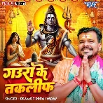 Gaura Ke Taklif (Pramod Premi Yadav)