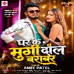 Ghar Ke Murgi Dal Barabar (Amit Patel)