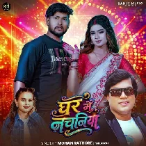 Ghar Me Nachaniya