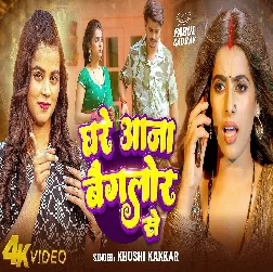 Ghare Aaja Banglore Se (Khushi Kakkar)