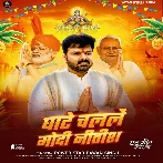 Ghate Chalale Modi Nitish (Pawan Singh)