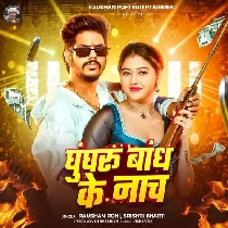 Ghungharu Bandh Ke Nach Stagewa Pa