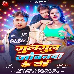 Gulgul Jobanwa Ke Toi (Awdhesh Premi Yadav)