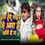 Ham Tere Shahar Me Aaye Hai Ghope De Na (Albela Ashok, Antra Singh Priyanka)