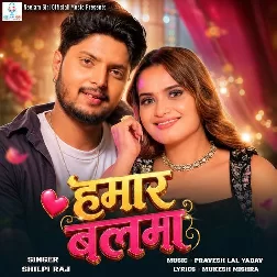 Hamar Balma (Shilpi Raj)