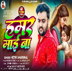 Hamar Maai Ba (Mithu Marshal)