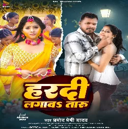 Hardi Lagawa Taru (Pramod Premi Yadav)