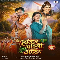 Hariyar Chudiya Leke Aiha (Pramod Premi Yadav) 