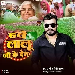Hawe Lalu Ji Ke Den (Pramod Premi Yadav)