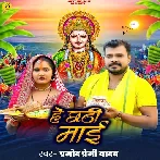 He Chhathi Maai (Pramod Premi Yadav)