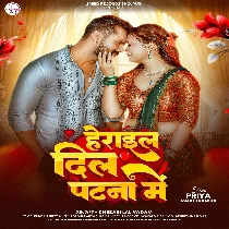 Patna Herai Gail Dil Ae Rama Sughar Balamua Gaile Mil Ae Rama