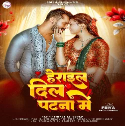 Herail Dil Patna Me (Khesari Lal Yadav)