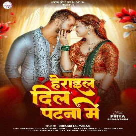 Herail Dil Patna Me (Khesari Lal Yadav)