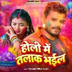 Holi Me Talak Bhail (Pramod Premi Yadav) 