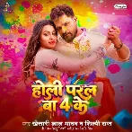 Holi Paral Ba 4 Ke (Khesari Lal Yadav, Shilpi Raj)