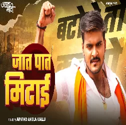Jaat Paat Mitai (Arvind Akela Kallu)