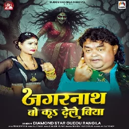 Jagarnath Bo Ka Dele Biya (Guddu Rangeela)