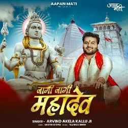Jagi Jagi Mahadev (Arvind Akela Kallu) Jagi Jagi Mahadev (Arvind Akela Kallu)