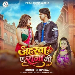 Jaharwa Ae Raja Ji (Shilpi Raj) 