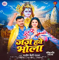 Jaj Hawe Bhola