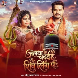 Jalwa Chadhaih Shivling Pa (Sonu Sargam Yadav)