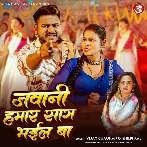 Jawani Hamar Saag Bhail Ba (Vijay Chauhan, Shilpi Raj)