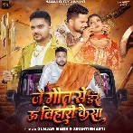 Je Maut Se Dare U Bihari Kaisa (Gunjan Singh, Srishti Bharti)