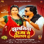 Jhulaniya Raja Se Milal Ha (Mohan Rathore, Shilpi Raj) 