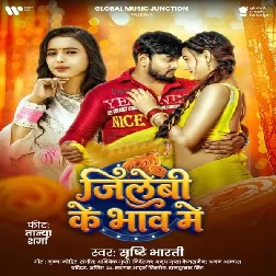 Jilebi Ke Bhaw Me (Srishti Bharti)