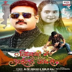Jingi Mein Aila Jabse (Alok Kumar, Shilpi Raj)