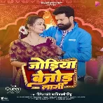 Jodiya Bejod Lagi (Ritesh Pandey, Shivani Singh)