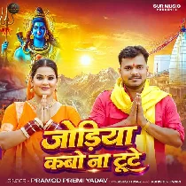 Jodiya Kabo Na Tute