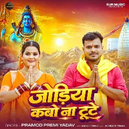 Jodiya Kabo Na Tute (Pramod Premi Yadav)