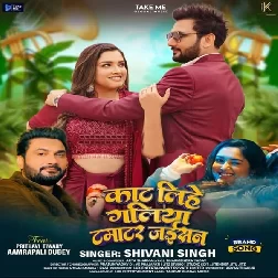 Kaat Lihe Galiya Tamatar Jaisan (Shivani Singh)