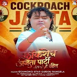 Kakroch Janta Party Geet (Guddu Rangila)