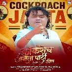 Kakroch Janta Party Geet (Guddu Rangila)