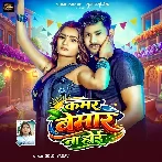 Kamar Bemar Na Hoi (Goldi Yadav)