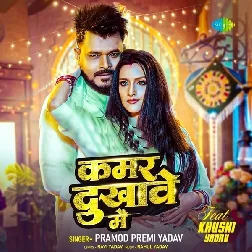 Kamar Dukhawe Me (Pramod Premi Yadav)