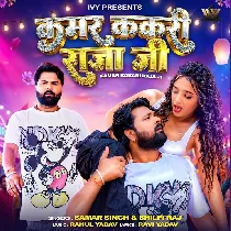 Kamar Chakari Kha Ke Bhail Ba Kakari Raja Ji