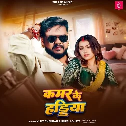 Kamar Ke Haddiya (Vijay Chauhan, Rupali Gupta)