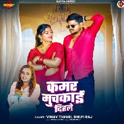 Kamar Muchkai Dihale (Vinay Tiwari, Shilpi Raj)