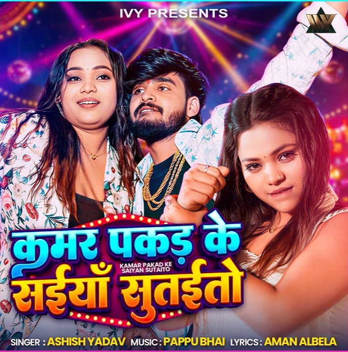 Kamar Pakad Ke Saiya Sutaito (Aashish Yadav) 