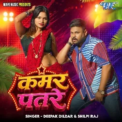 Kamar Patre (Deepak Dildar, Shilpi Raj)