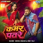 Kamar Patre (Deepak Dildar, Shilpi Raj)