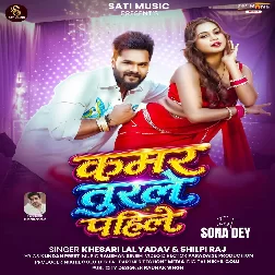 Kamar Turle Pahile (Khesari Lal Yadav, Shilpi Raj) 