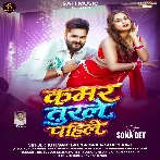 Kamar Turle Pahile (Khesari Lal Yadav, Shilpi Raj) 