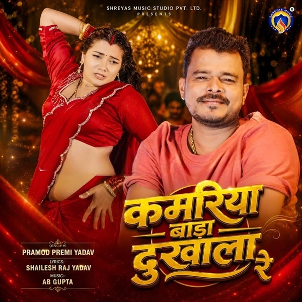 Kamariya Badi Dukhala Re (Pramod Premi Yadav) 