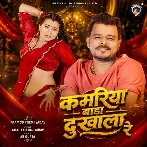 Kamariya Badi Dukhala Re (Pramod Premi Yadav) 