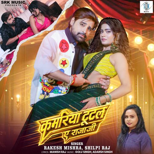 Kamariya Tutal Ae Raja Ji (Rakesh Mishra, Shilpi Raj) 