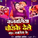 Kanbaliya Chorake Dele Bada Nachaniya Ke (Albela Ashok)